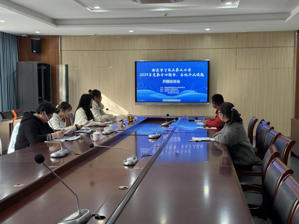 【正学丁三·教科研】聚焦课题开题 共研教育新途——丁家庄第三小学2025年度第十四期市、区个人课题开题论证会(一)_html_m6464fa1c.jpg