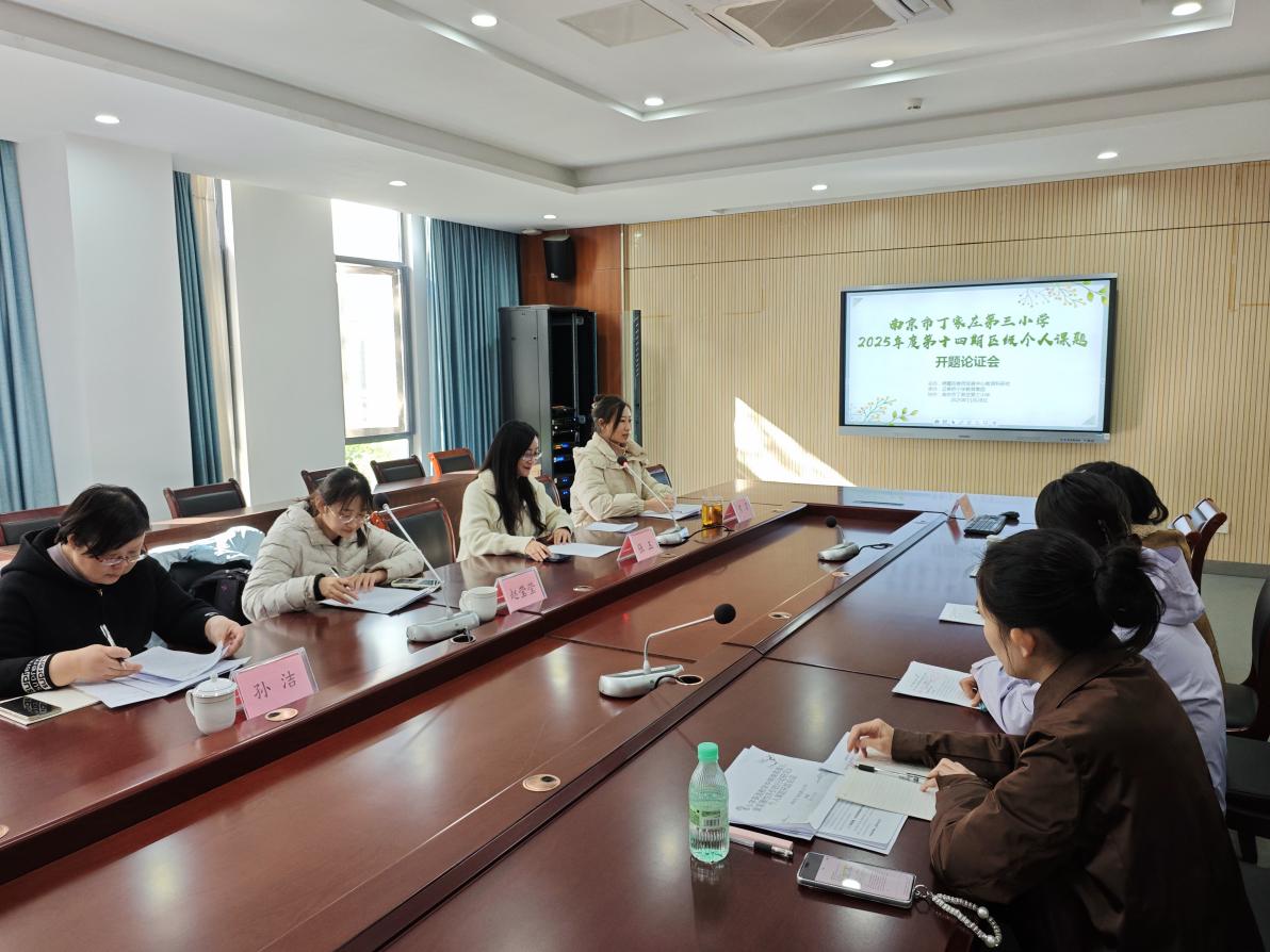 【正学丁三·教科研】课题开题启新航 研思聚力行致远——丁家庄第三小学2025年度第十四期区个人课题开题论证会(二)_html_m7ad55a84.jpg
