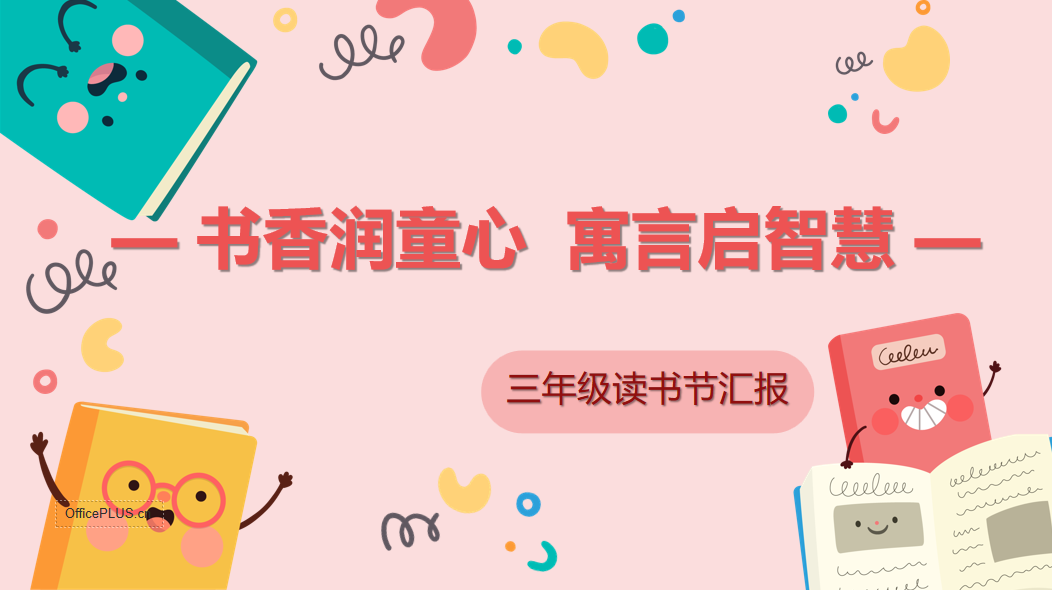 【正学丁三·教学】书香润童心  寓言启智慧南京市丁家庄第三小学三年级读书节活动(2)_html_m27e9e80e.png