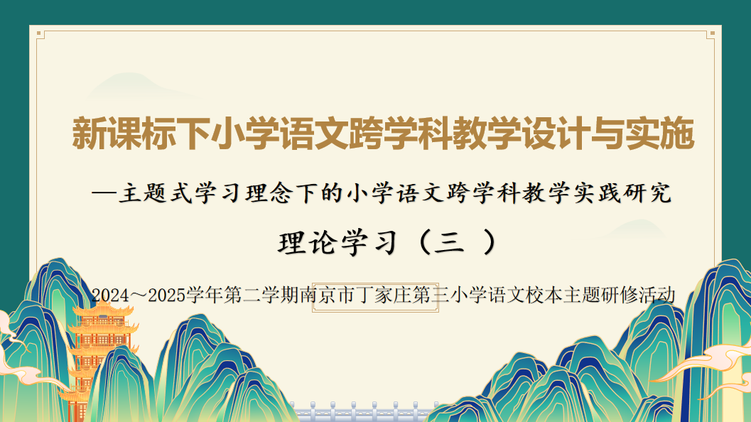 【正学丁三】深耕跨学科教学，共探育人新路径 —— 丁家庄第三小学语文组理论学习活动（三）_html_289cb44f.png