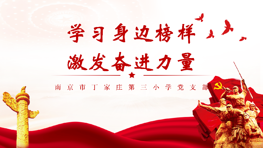 【正学丁三】学习身边榜样 激发奋进力量——南京市丁家庄第三小学榜样教师宣传活动侧记（三）_html_m368be74d.png