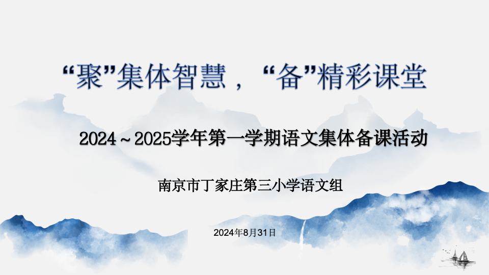 【正学丁三&middot;教学】“聚”集体智慧，“备”精彩课堂——2024-2025学年第一学期语文组集体备课侧记_html_m13c49fc.png