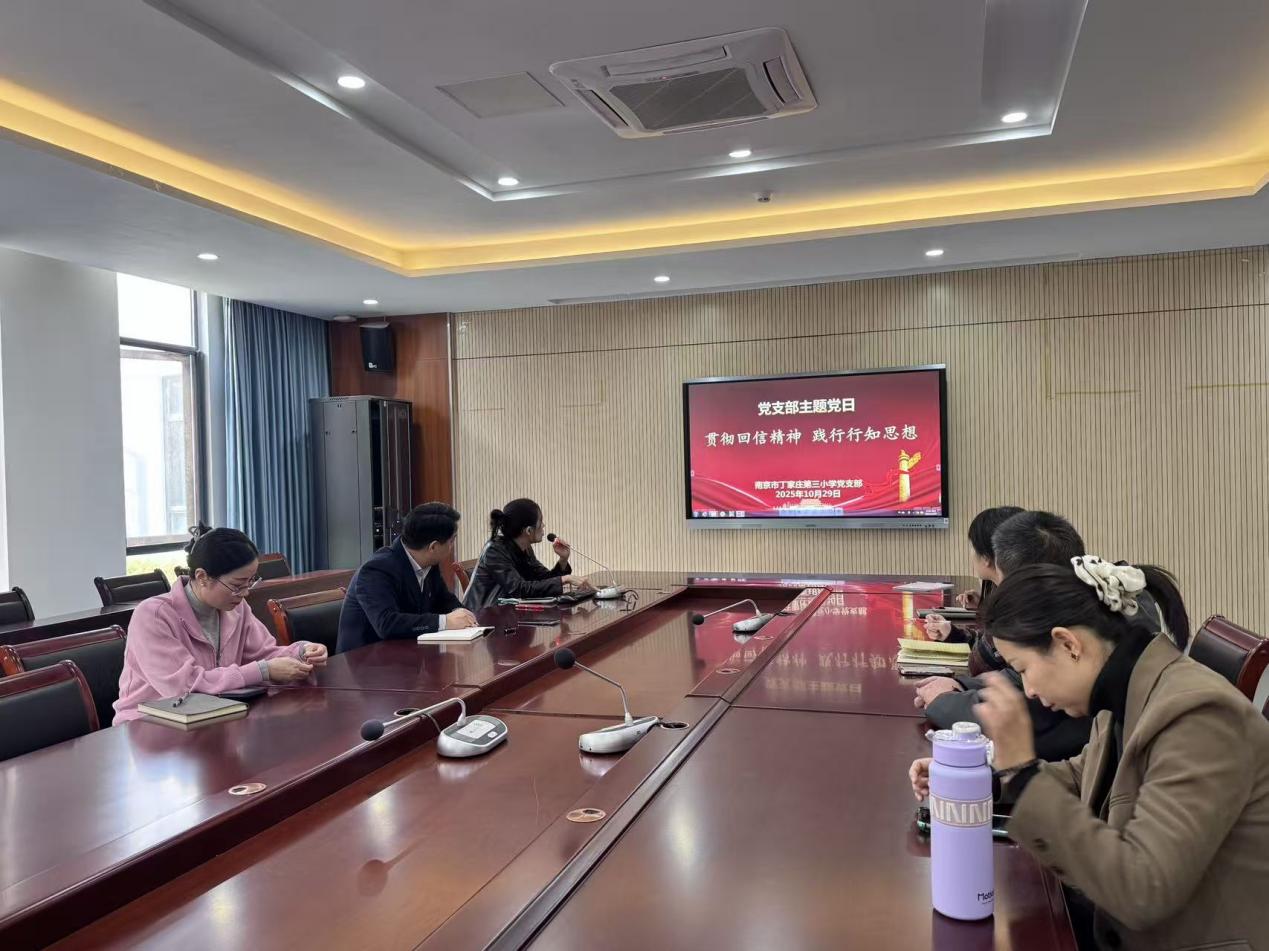 【正学丁三•党建】贯彻回信精神,践行行知思想——栖霞区丁家庄第三小学党支部开展十月主题党日活动_html_5fc3789e.jpg