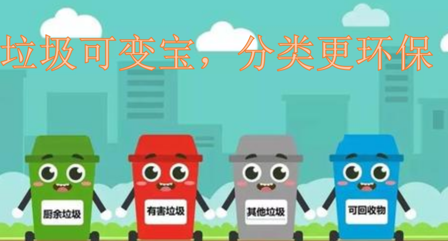 1_垃圾可变宝，分类更环保_html_7ce3fa3.png