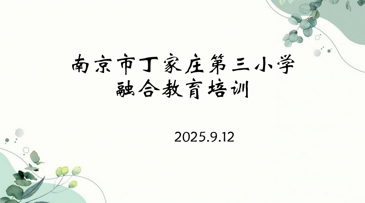丁三小融合教育培训报道(1)_html_m314a3a57.png