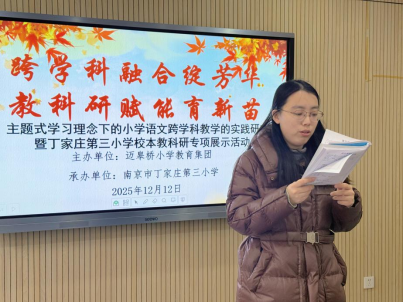 251212活动报道+【正学丁三·教科研】跨学科融合绽芳华 教科研赋能育新苗——丁家庄第三小学开展校本教科研专项展示活动529.png 251212活动报道+【正学丁三·教科研】跨学科融合绽芳华 教科研赋能育新苗——丁家庄第三小学开展校本教科研专项展示活动529.png