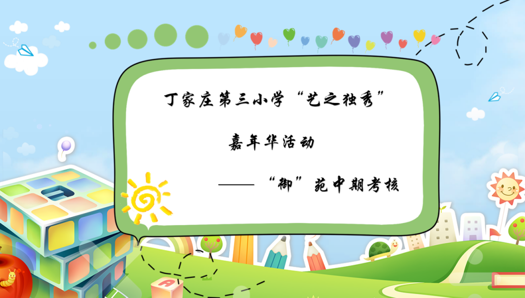 【正学丁三】巧手润心 御苑迎新——丁家庄第三小学“艺之独秀”嘉年华活动“御”苑中期考核活动侧记_html_e0b53b.png