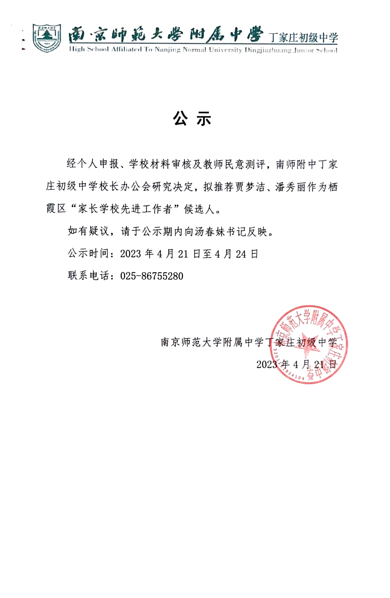 2023.4.21 关于推荐栖霞区“家长学校先进工作者”候选人的公示.jpg