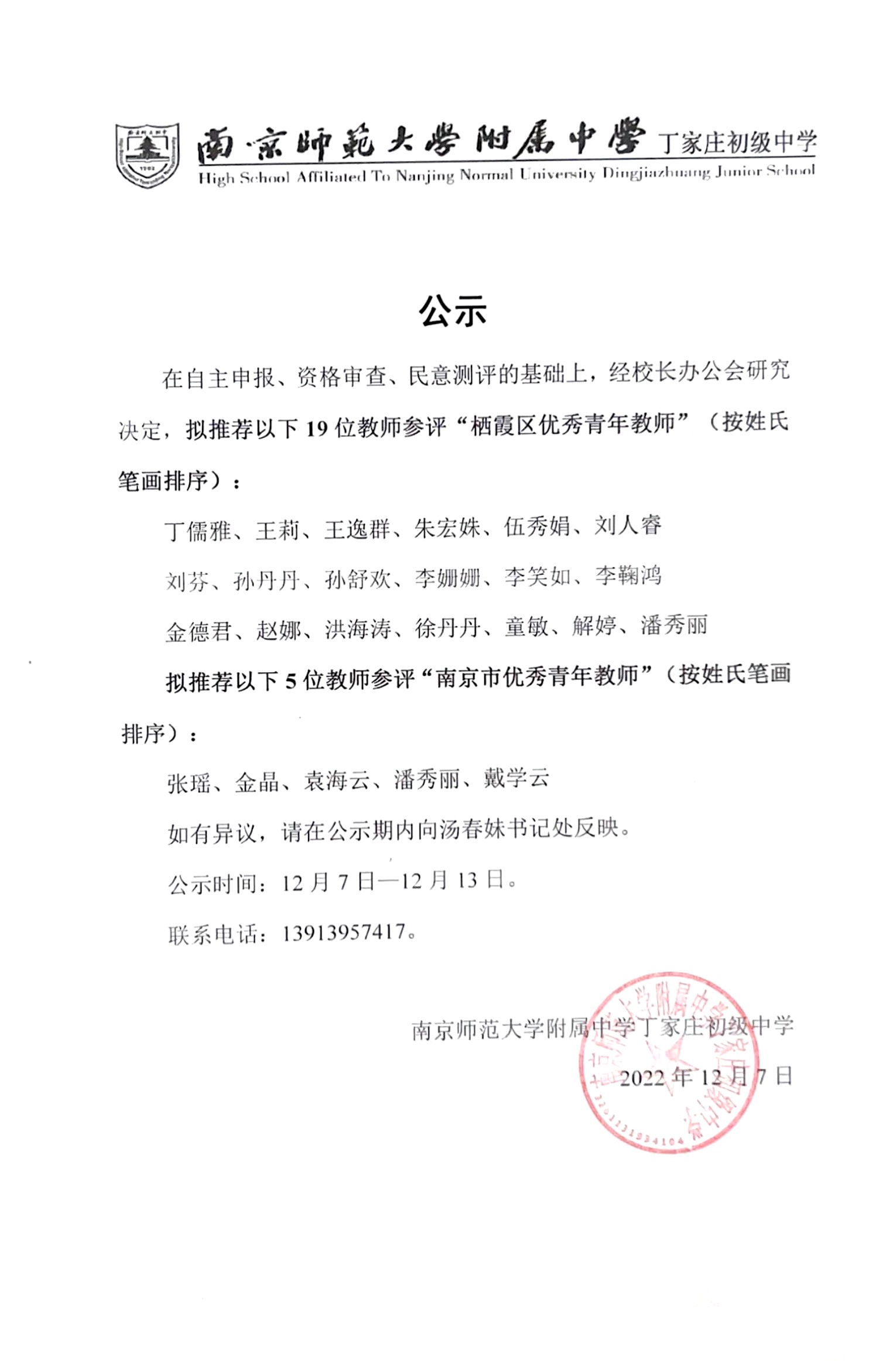 2022.12.07 关于推荐参评“栖霞区优秀青年教师”“南京市优秀青年教师”候选人的公示.jpg