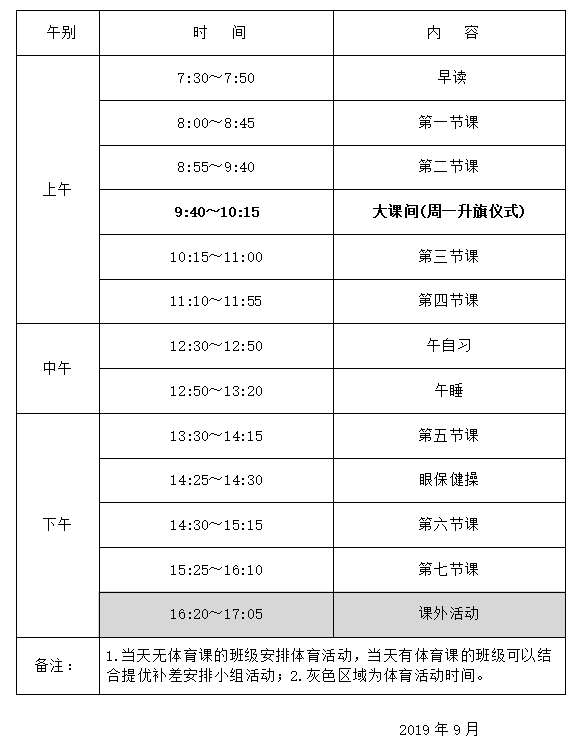 2019-2020第一学期作息时间表.png
