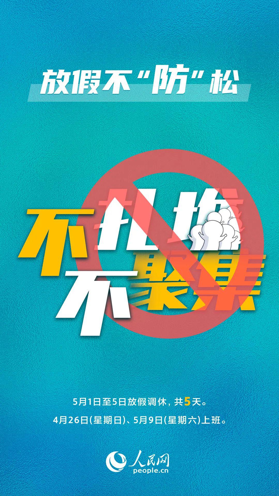 【生命迈幼•安全第一】防疫不放松，快乐过五一_html_13fc46c5.jpg