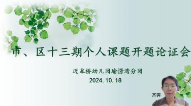 2024.10.18顾哲如【生命迈幼·教育科研】开题论证指方向 深耕细研行致远——市、区第十三期个人课题线上开题论证会_html_m15c0003a.jpg