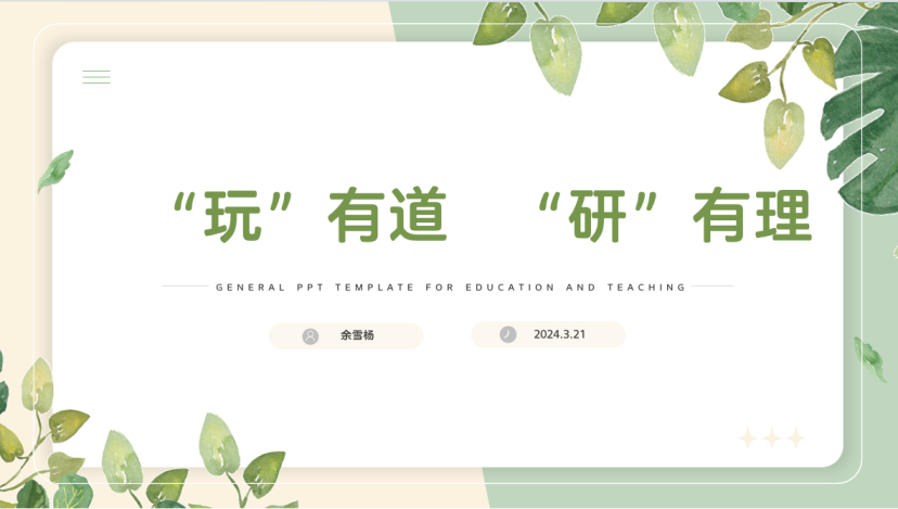 【生命迈幼·联合教研】“玩”有道，“研”有理——记迈幼集团体育组第一次教研活动_html_3cc2472c.png