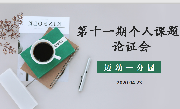 （生命迈幼•特色课程）科研引航方向，课题引领成长1(1)_html_m67f197c1.png