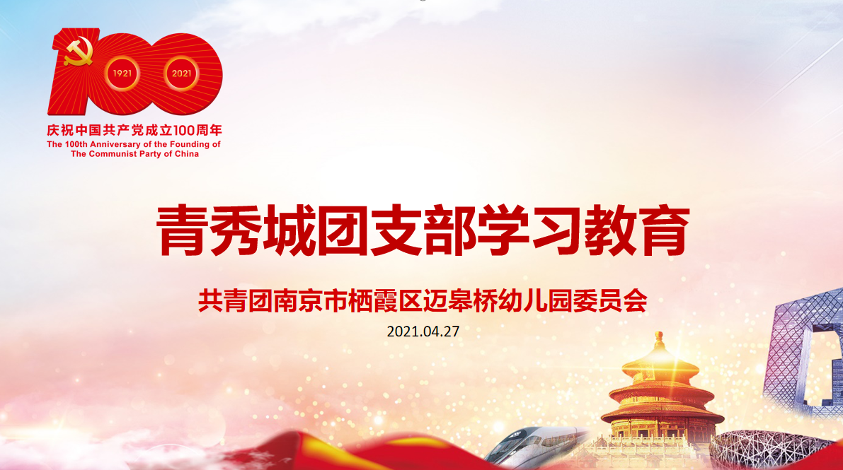 2021.4.28 杜晗 青秀城团支部学习教育——习近平总书记重要讲话(1)_html_3f19e57f.png