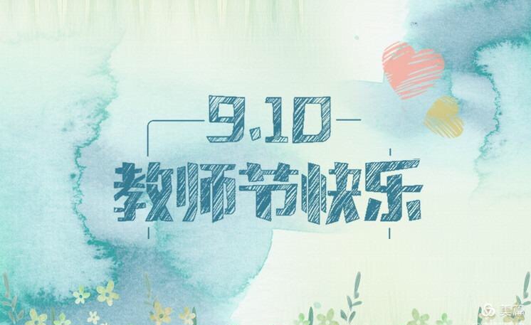 新闻稿 教师节_html_m46fb9743.jpg