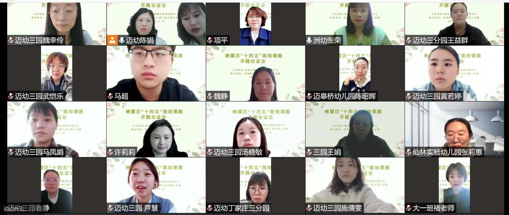 【生命迈幼·校园新闻】开题明思路 研究促成长 ——迈幼丁三分园召开栖霞区“十四五”规划课题开题论证会_html_7b6595f0.jpg