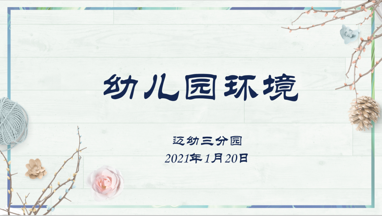 ”让环境会说话“之幼儿园环创研训活动 新闻稿_html_40acb9ad.png