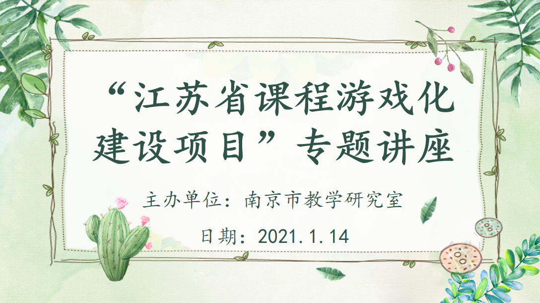 2020-01-14 “江苏省课程游戏化建设项目”专题讲座活动报道_html_m7b26e5b0.png