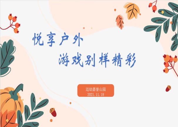 2021-11-18【生命迈幼&middot;教学动态】以“游”为本，“戏”悦童年_html_m7b46526a.png