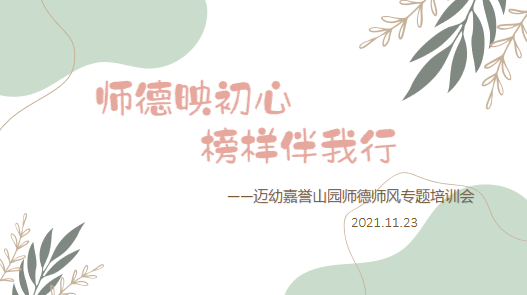 【生命迈幼・师德师风】师德映初心 榜样伴我行_20211123_html_m2328bd9d.png