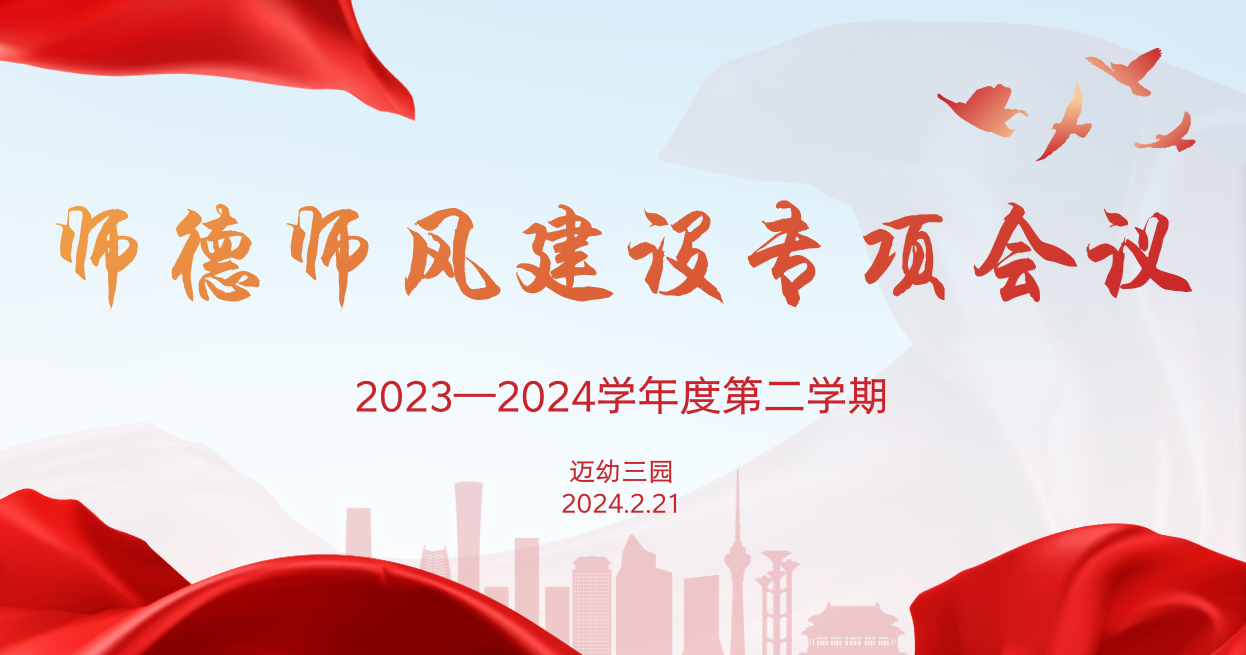 2024.2.21【生命迈幼 师德师风】_html_m23127a3b.png