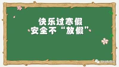 祥和园 2022.01.21寒假安全自查_html_7bd47c71.jpg
