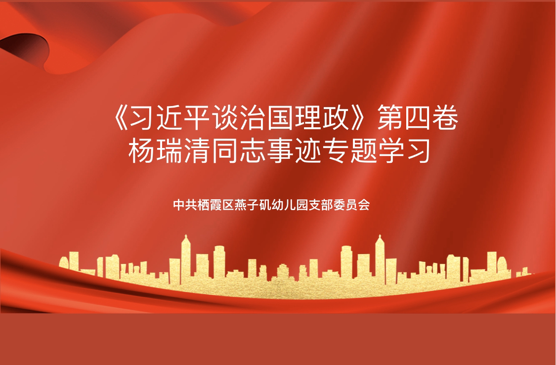 20220926【党支部动态】“专题学习，榜样引领”——《习近平谈治国理政》第四卷、杨瑞清同志事迹专题学习_html_m264aafd6.png
