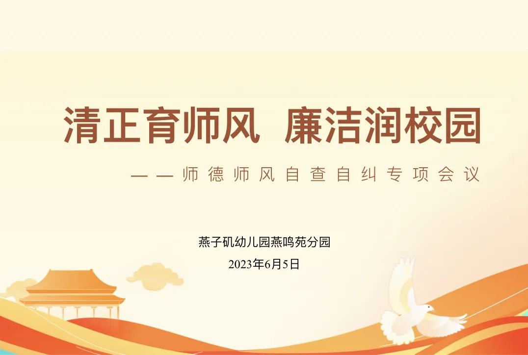 20230605 【生活燕幼·园区动态】燕鸣苑分园：清正育师风 廉洁润校园——师德师风自查自纠专项会议活动_html_56cfc933.jpg