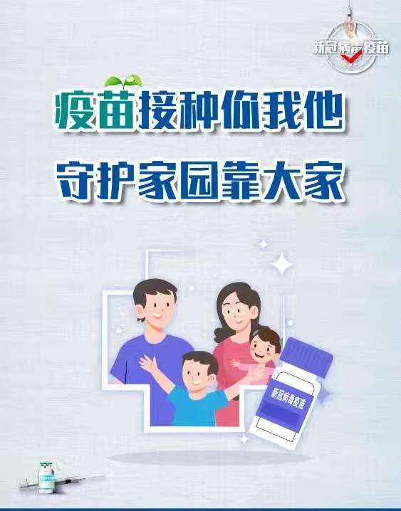 20210430祥和园区接种新冠疫苗倡议书_html_ma74dd35.jpg