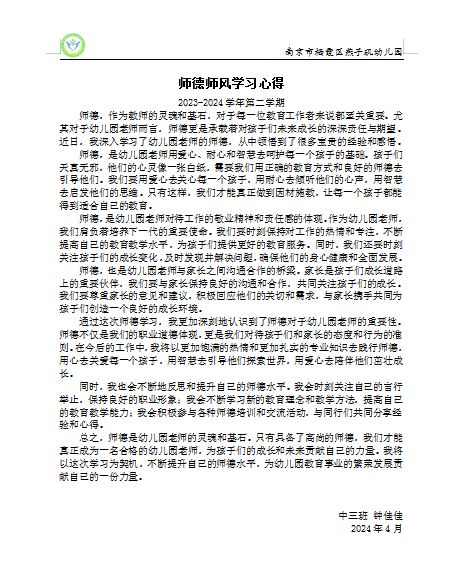 20240426【生活燕幼·园区动态】下庙分园：“弘扬师德师风 共促家园共育”——师德师风专题活动_html_37d36a7d.png