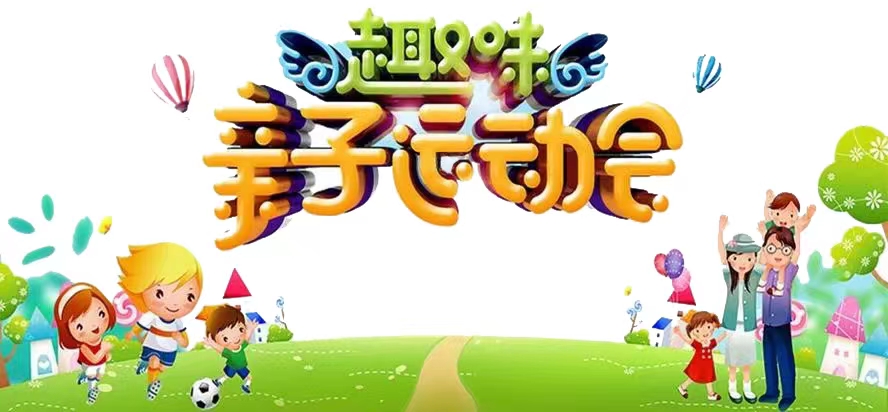 20240429小班亲子运动会_html_4571976f.jpg