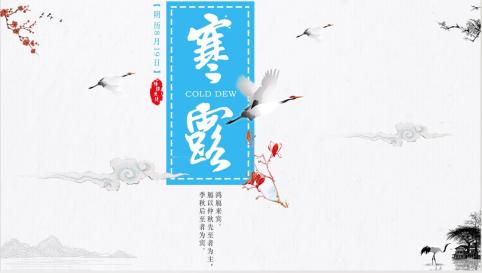 20231008中二班寒露节气活动_html_m1a0d9d7a.jpg