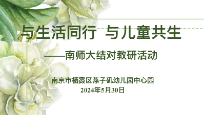 20240530南师大结对教研活动“与生活同行 与生活共生”_html_m19b4a4d0.png