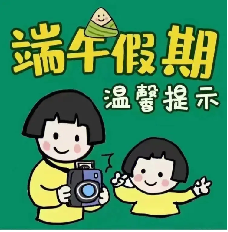 20240605 【生活燕幼&middot;安全第一】端午节放假通知及温馨提示_html_m5348e812.png