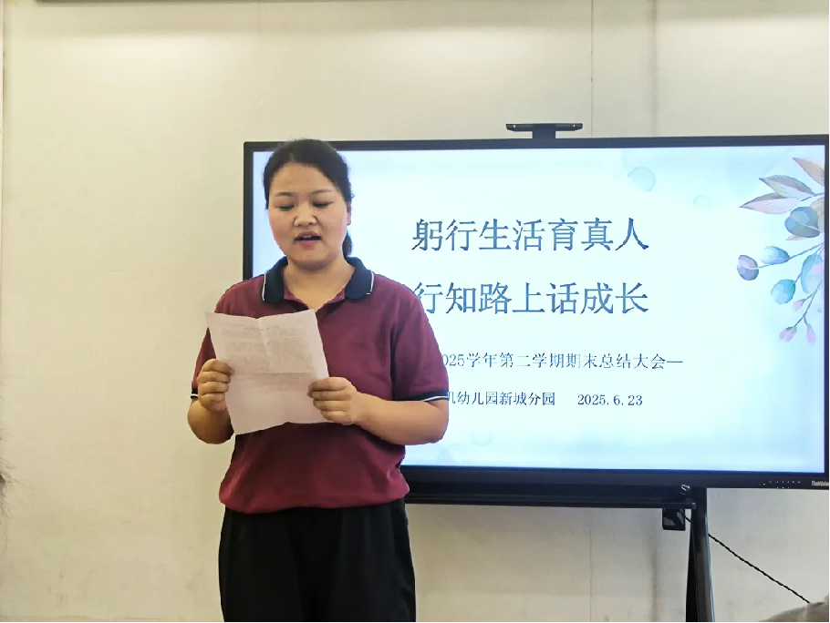【生活燕幼·园区动态】新城分园：躬行生活育真人 行知路上话成长——教职工期末总结大会