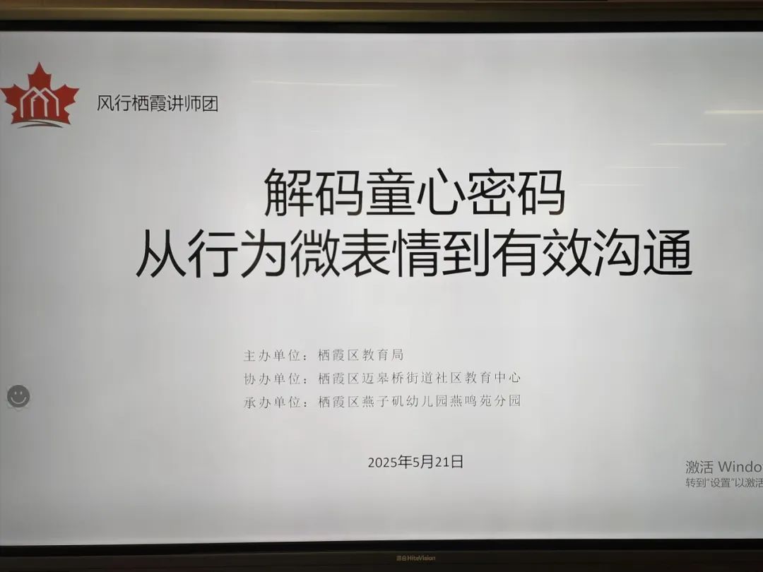 20250521【生活燕幼&middot;园区动态】燕鸣苑分园：“解码童心密码：从行为微表情到有效沟通”——风行栖霞讲师团进校园活动_html_3f8c531.jpg