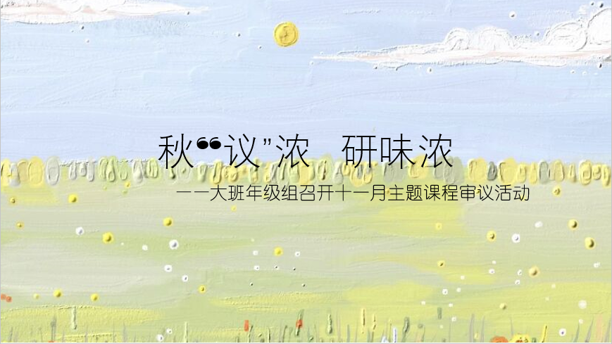 新城园 2021.11.4大班组课程审议活动新闻_html_m347c2146.png