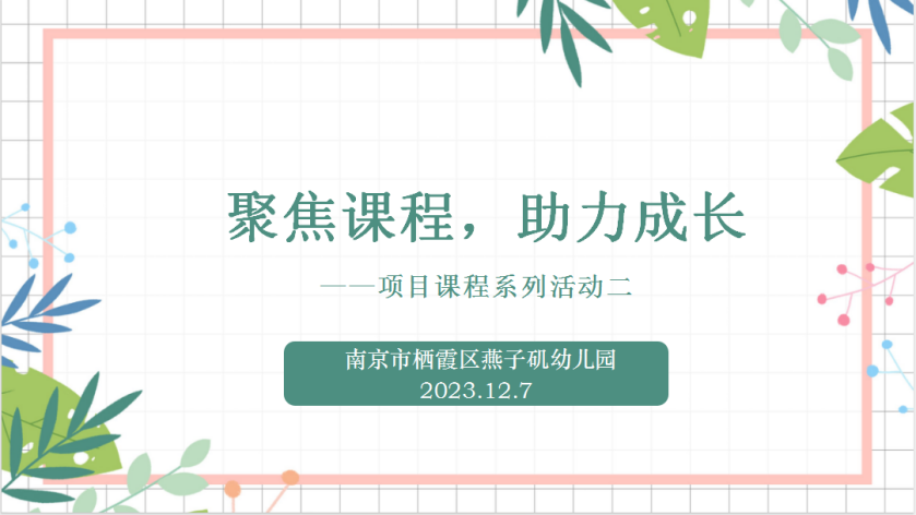 【生活燕幼·园区动态】下庙分园：“聚焦课程，助力成长 ” ——项目课程系列活动二_html_3c531fda.png