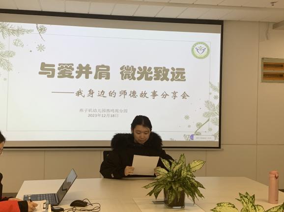20231219【生活燕幼·园区动态】燕鸣苑分园：与爱并肩 微光致远—— 我身边的师德故事分享活动_html_m517c7c42.jpg