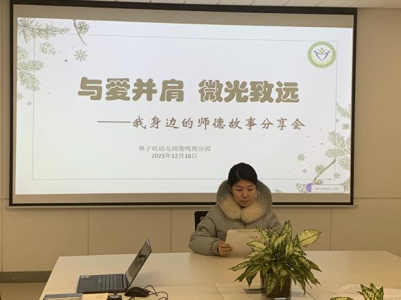 20231219【生活燕幼·园区动态】燕鸣苑分园：与爱并肩 微光致远—— 我身边的师德故事分享活动_html_3738e986.jpg