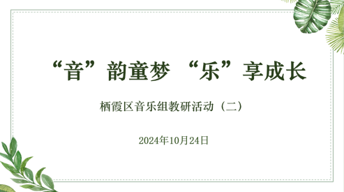 【生活燕幼·园区动态】下庙分园：“音”韵童梦，“乐”享成长——音乐组第二次教研活动_html_m2fc6649.png