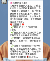 【生活燕幼·园区动态】下庙分园：“相约云端，共育未来”——2024年秋季线上家长会_html_m63049c58.png