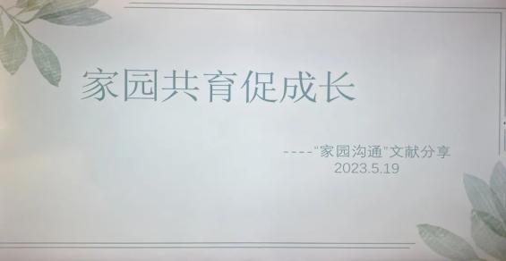 20230519【生活燕幼·教研组动态】下庙分园：家园共育促成长——融合教育教研组“家园沟通”文献阅读与分享_html_1c8dfbcf.jpg