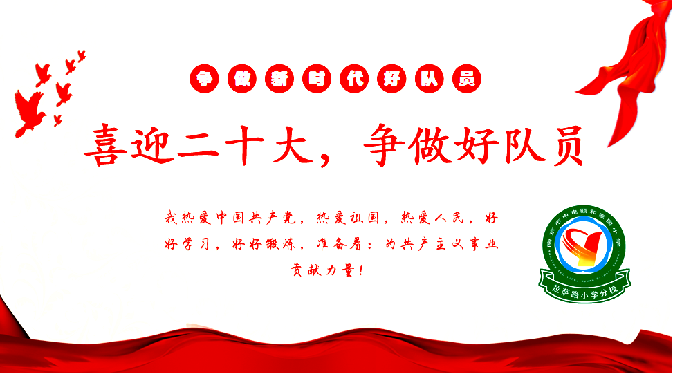 【养正颐小.德育】喜迎二十大，争做好队员