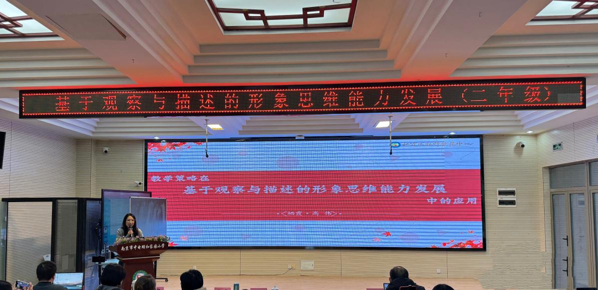 【养正颐小】透视观察，描绘形象—南京市小学科学主题教研活动在中电颐和家园小学举行