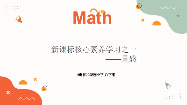 【养正颐小·教学】深研新课标，聚焦“量感”
