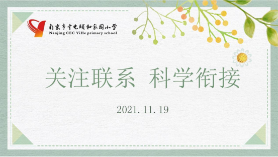 【养正颐小】关注联系 科学衔接 ——汪元贵名师工作室活动                       暨中电颐和家园小学第四次课例研讨活动