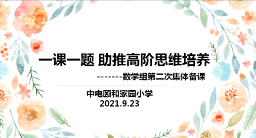 【养正颐小】有备而来，心中有课 ——记中电颐和家园小学第二次集体备课活动