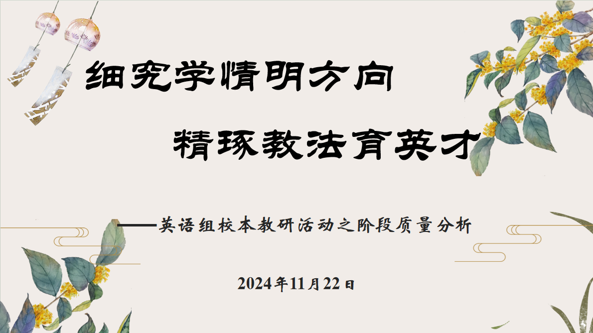 2024.11.22【养正颐小·教学】细究学情明方向，精琢教法育英才_html_m26a45602.png